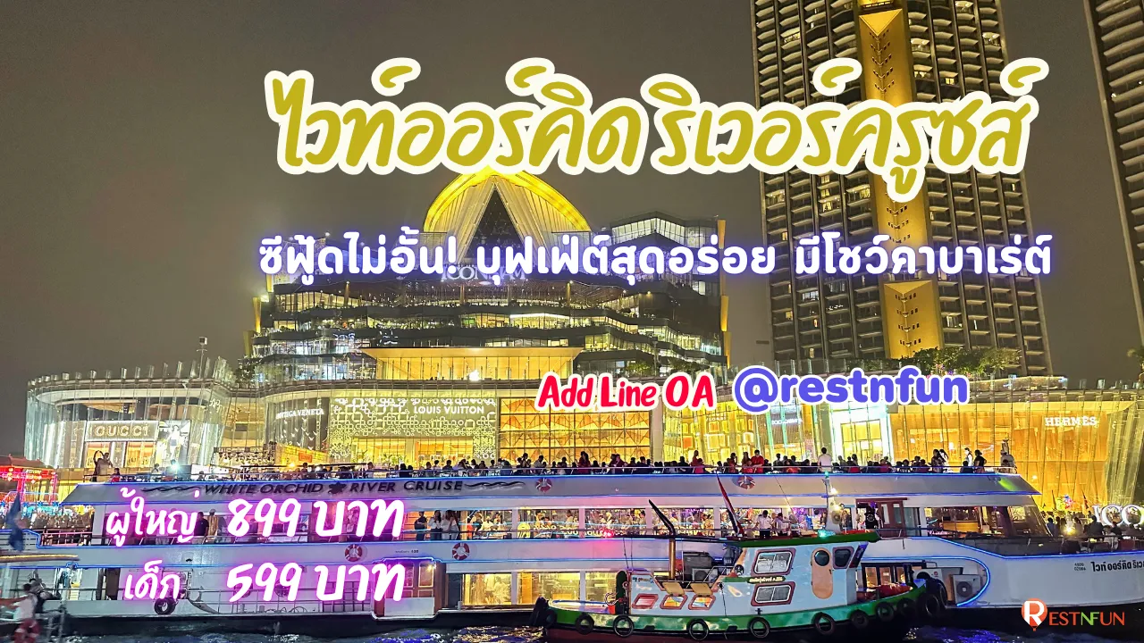 ล่องเรือเจ้าพระยาไวท์ออร์คิด ริเวอร์ครูซส์ ราคาดีมากท่าเรือไอคอนสยาม